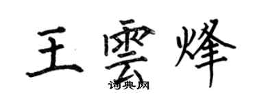 何伯昌王雲烽楷書個性簽名怎么寫
