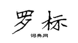 袁強羅標楷書個性簽名怎么寫