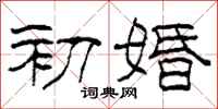 柯春海初婚隸書怎么寫
