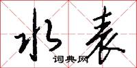 找岔子的意思_找岔子的解釋_國語詞典