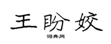 袁強王盼姣楷書個性簽名怎么寫