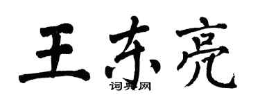 翁闓運王東亮楷書個性簽名怎么寫