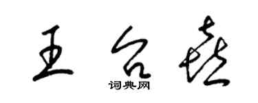 梁錦英王台喜草書個性簽名怎么寫