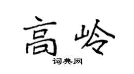 袁強高嶺楷書個性簽名怎么寫