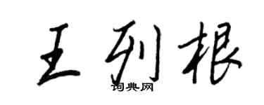 王正良王列根行書個性簽名怎么寫