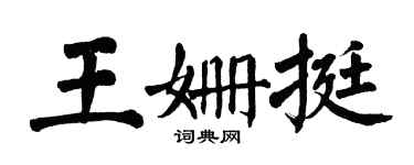 翁闓運王姍挺楷書個性簽名怎么寫