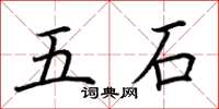 荊霄鵬五石楷書怎么寫