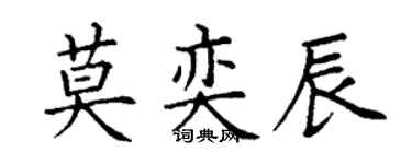 丁謙莫奕辰楷書個性簽名怎么寫