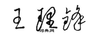 駱恆光王理鋒草書個性簽名怎么寫