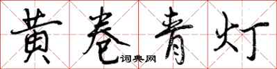 曾慶福黃卷青燈行書怎么寫