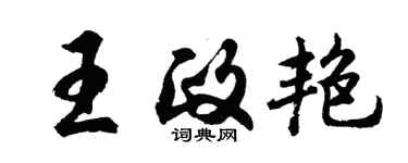 胡問遂王政艷行書個性簽名怎么寫