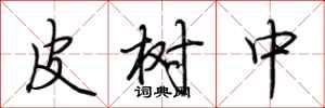 荊霄鵬皮樹中行書怎么寫