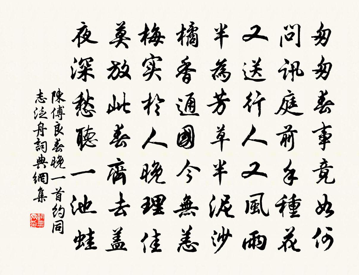 陳傅良春晚一首約同志泛舟書法作品欣賞