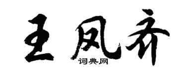 胡問遂王鳳齊行書個性簽名怎么寫