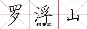 田英章羅浮山楷書怎么寫