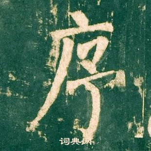 柳公權神策軍碑中序的寫法