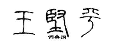 陳聲遠王堅平篆書個性簽名怎么寫