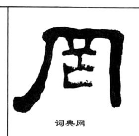 王福庵千字文中罔的寫法