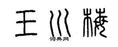 曾慶福王川梅篆書個性簽名怎么寫