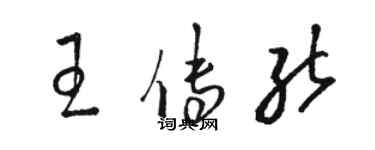 駱恆光王傳能草書個性簽名怎么寫