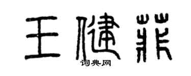 曾慶福王健菲篆書個性簽名怎么寫