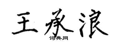 何伯昌王承浪楷書個性簽名怎么寫