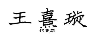 袁強王熹璇楷書個性簽名怎么寫