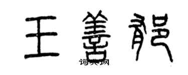 曾慶福王善郁篆書個性簽名怎么寫