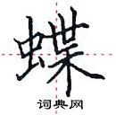 田英章寫的硬筆楷書蝶