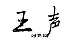 曾慶福王聲行書個性簽名怎么寫