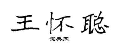 袁強王懷聰楷書個性簽名怎么寫