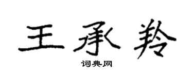 袁強王承羚楷書個性簽名怎么寫