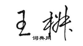 駱恆光王椒草書個性簽名怎么寫