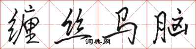 駱恆光纏絲馬腦行書怎么寫