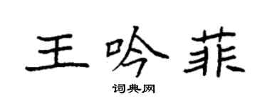 袁強王吟菲楷書個性簽名怎么寫