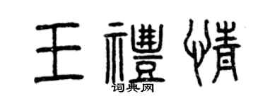 曾慶福王禮情篆書個性簽名怎么寫