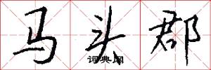 馬頭郡怎么寫好看