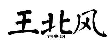 翁闓運王北風楷書個性簽名怎么寫
