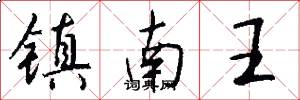 鎮南王怎么寫好看