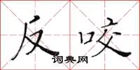 黃華生反咬楷書怎么寫