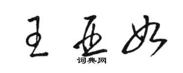 駱恆光王亞如草書個性簽名怎么寫