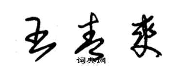 朱錫榮王青爽草書個性簽名怎么寫