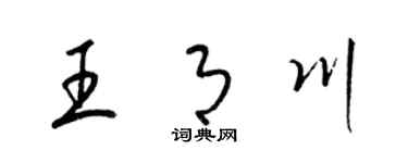 梁錦英王月川草書個性簽名怎么寫