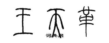 陳墨王天革篆書個性簽名怎么寫