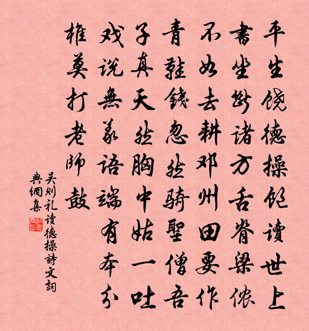 吳則禮讀德操詩文書法作品欣賞