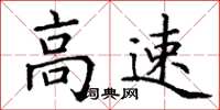 丁謙高速楷書怎么寫