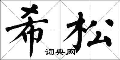 翁闓運希松楷書怎么寫