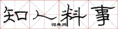 駱恆光知人料事隸書怎么寫