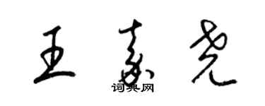 梁錦英王嘉堯草書個性簽名怎么寫