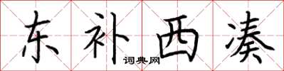 荊霄鵬東補西湊楷書怎么寫